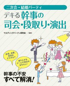 二次会・結婚パーティ デキる幹事の司会・段取り・演出