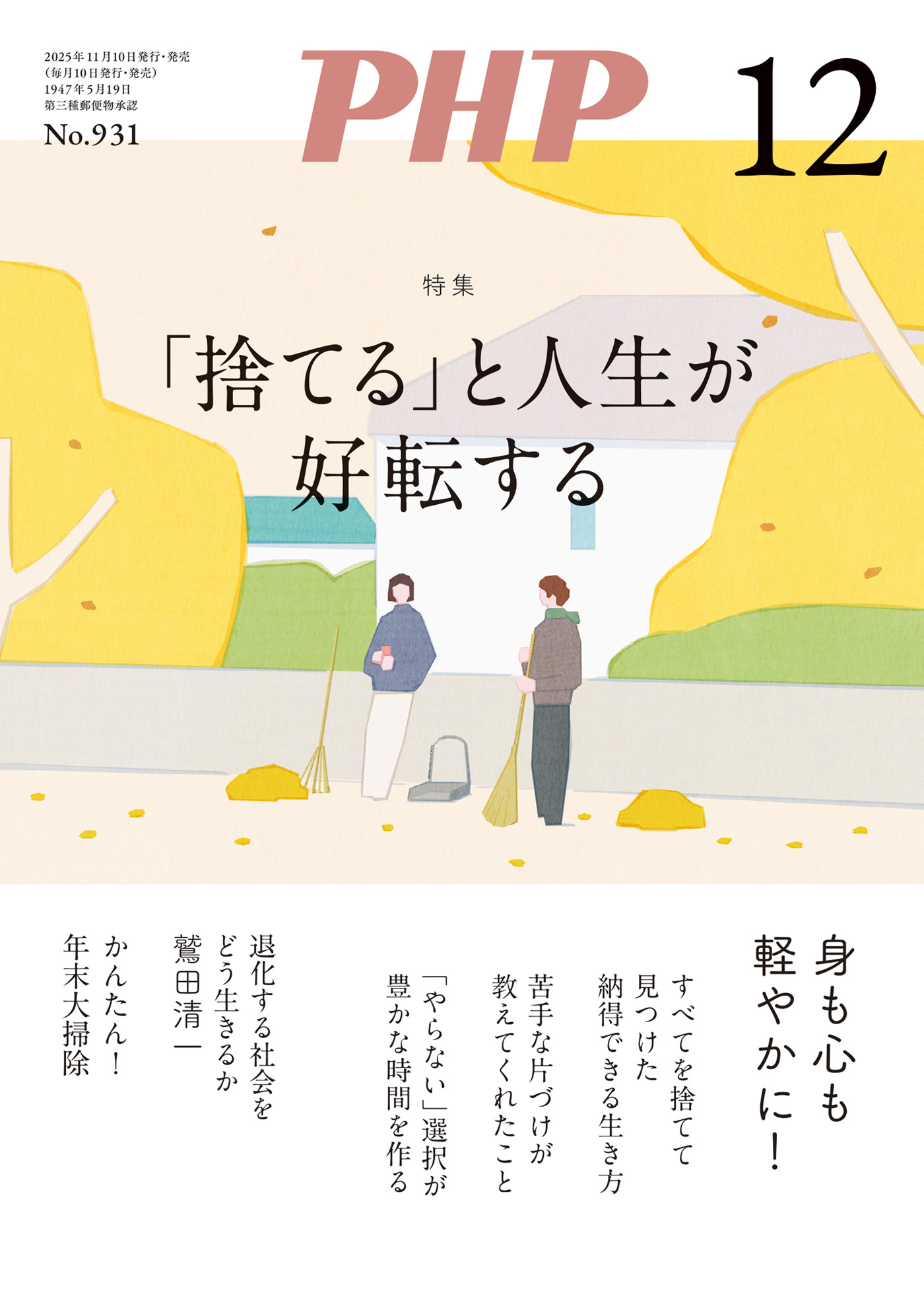 月刊誌PHP 2025年12月号