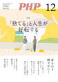 月刊誌PHP 2025年12月号