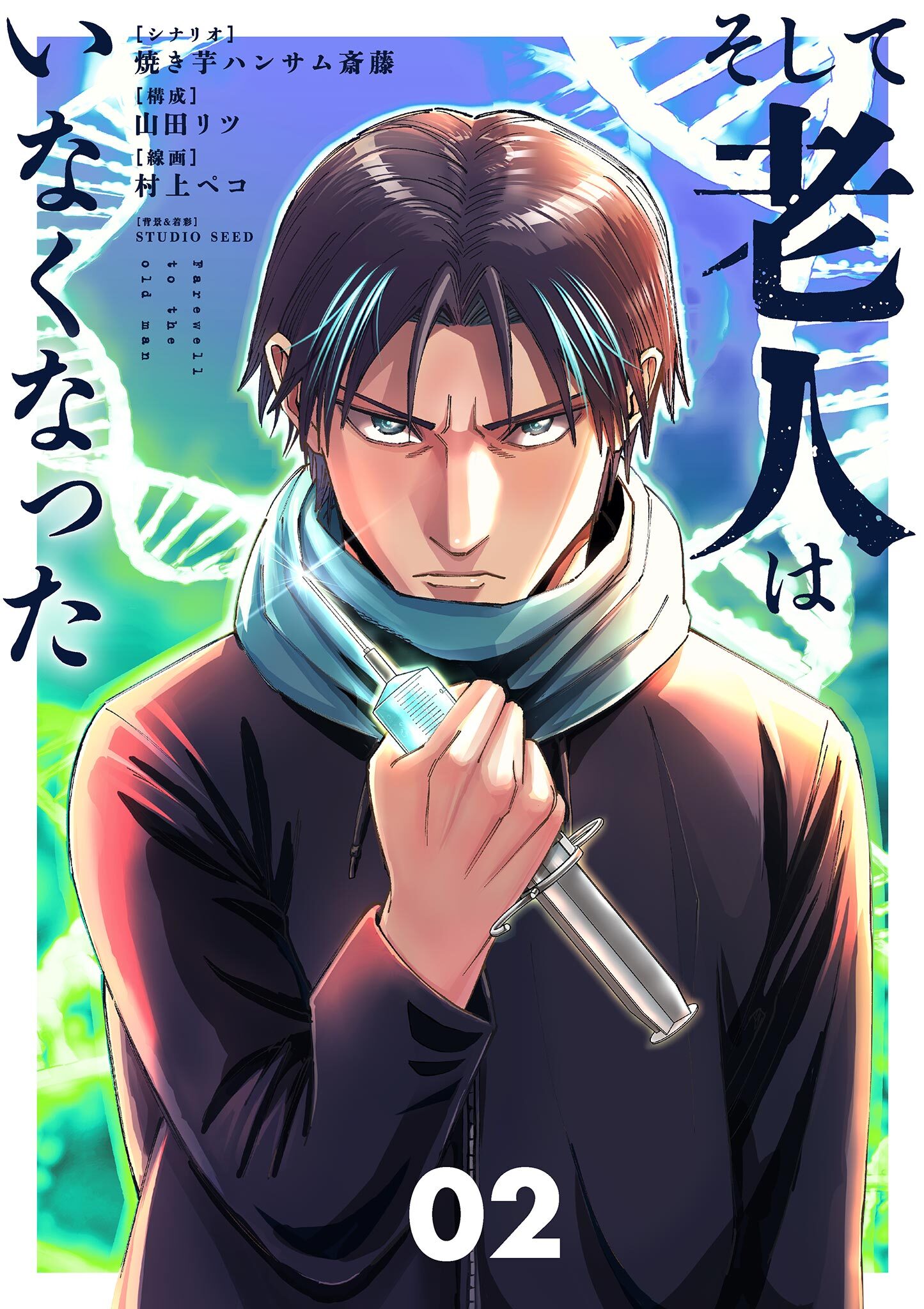 【期間限定　無料お試し版　閲覧期限2026年9月17日】そして老人はいなくなった　～老害のさばる社会を壊せ～ 2