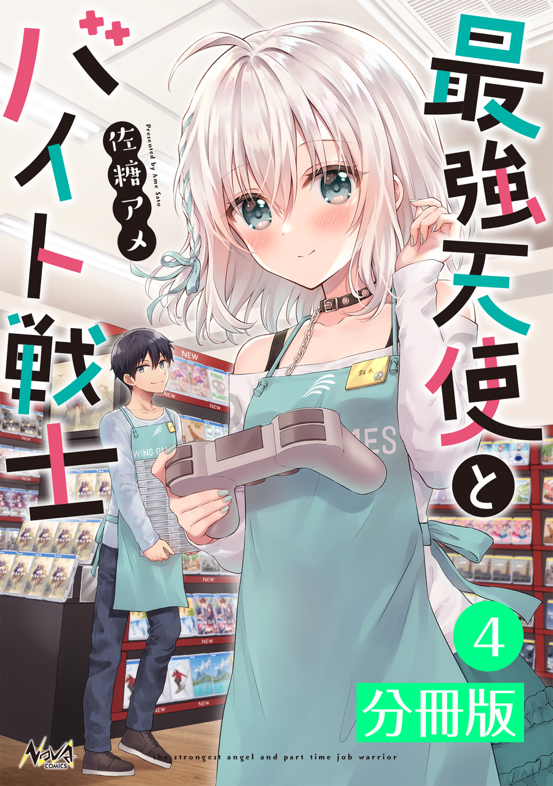 最強天使とバイト戦士【分冊版】(ノヴァコミックス) 4