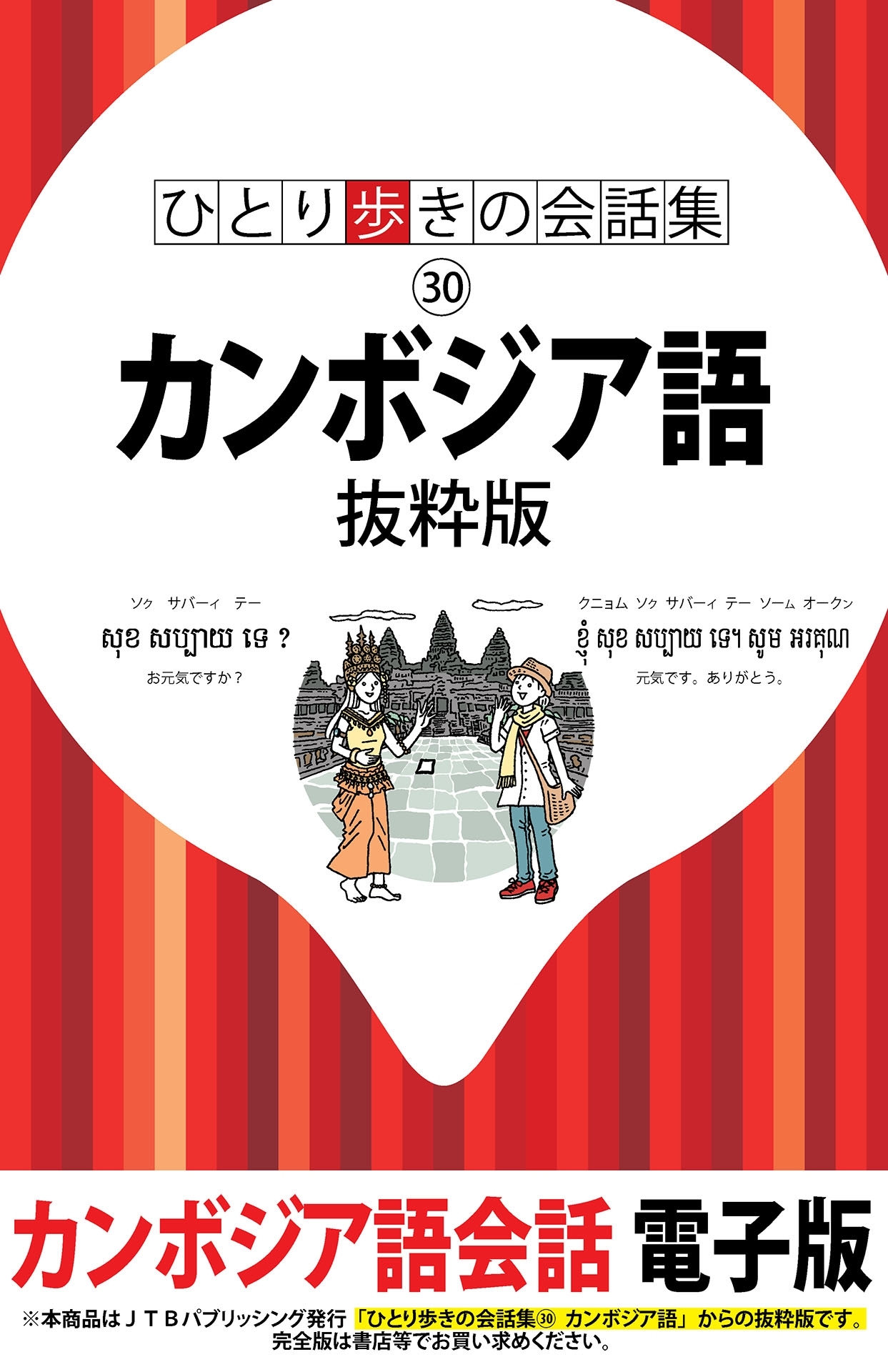 ひとり歩きの会話集　カンボジア語　抜粋版