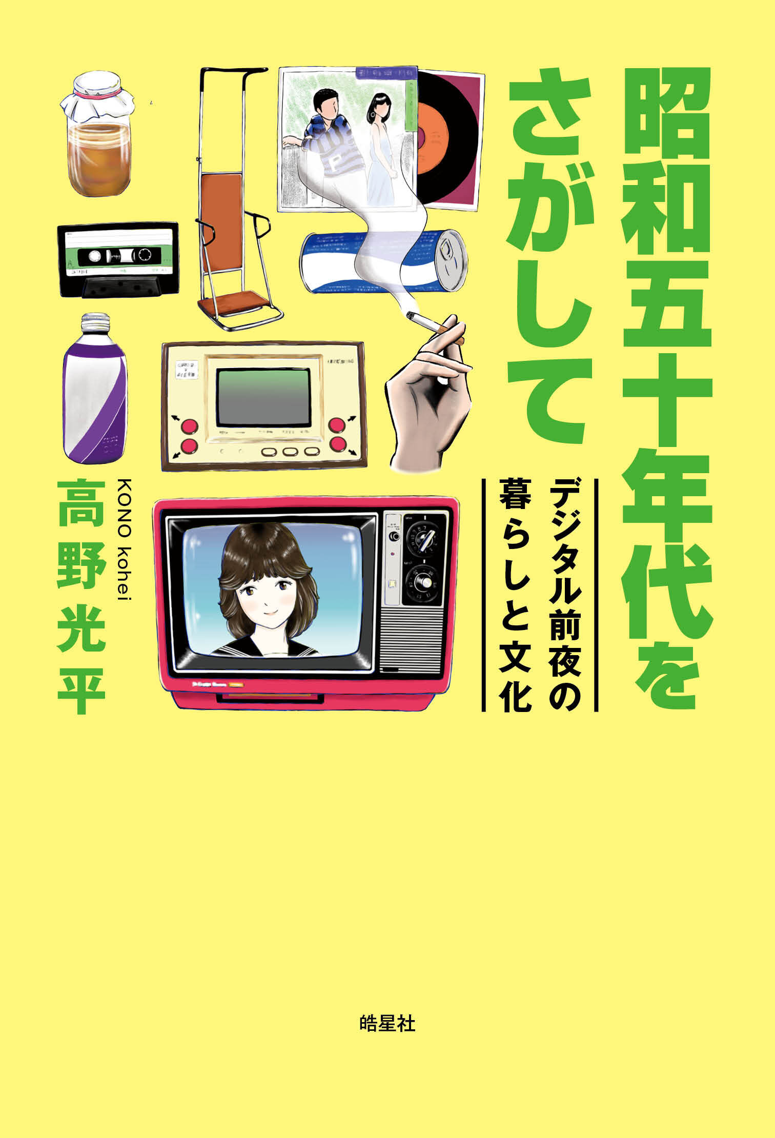 昭和五十年代をさがして　デジタル前夜の暮らしと文化