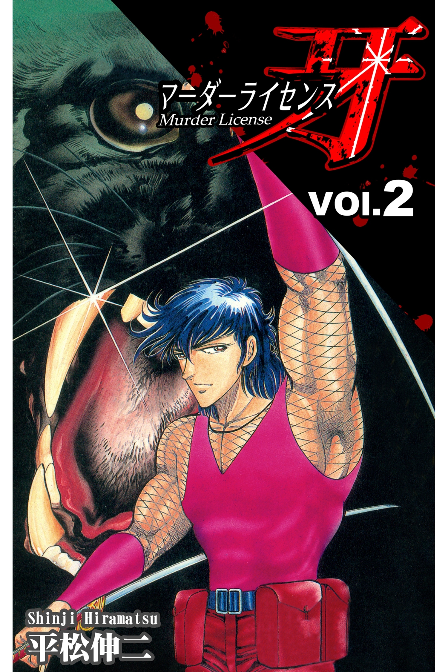 マーダーライセンス牙 2
