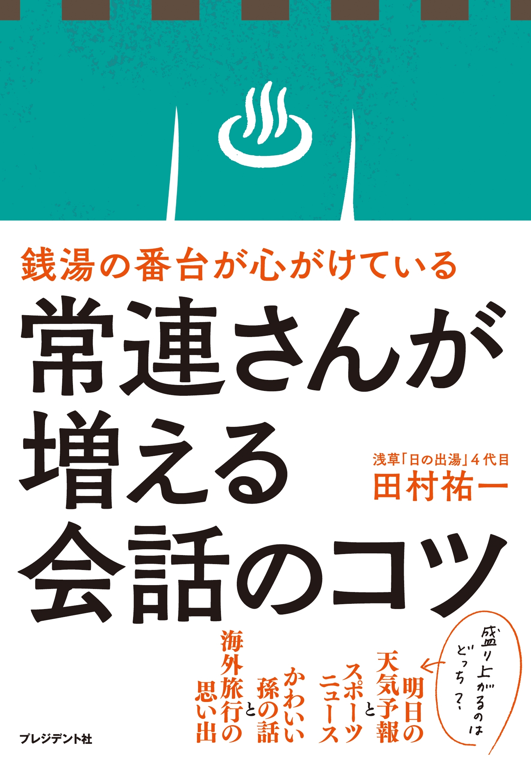 銭湯の番台が心がけている常連さんが増える会話のコツ