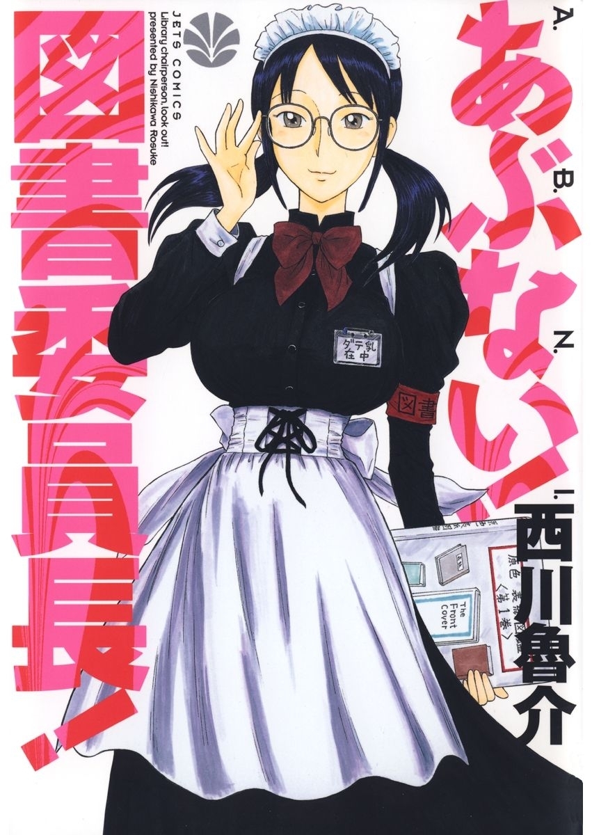 あぶない!図書委員長!