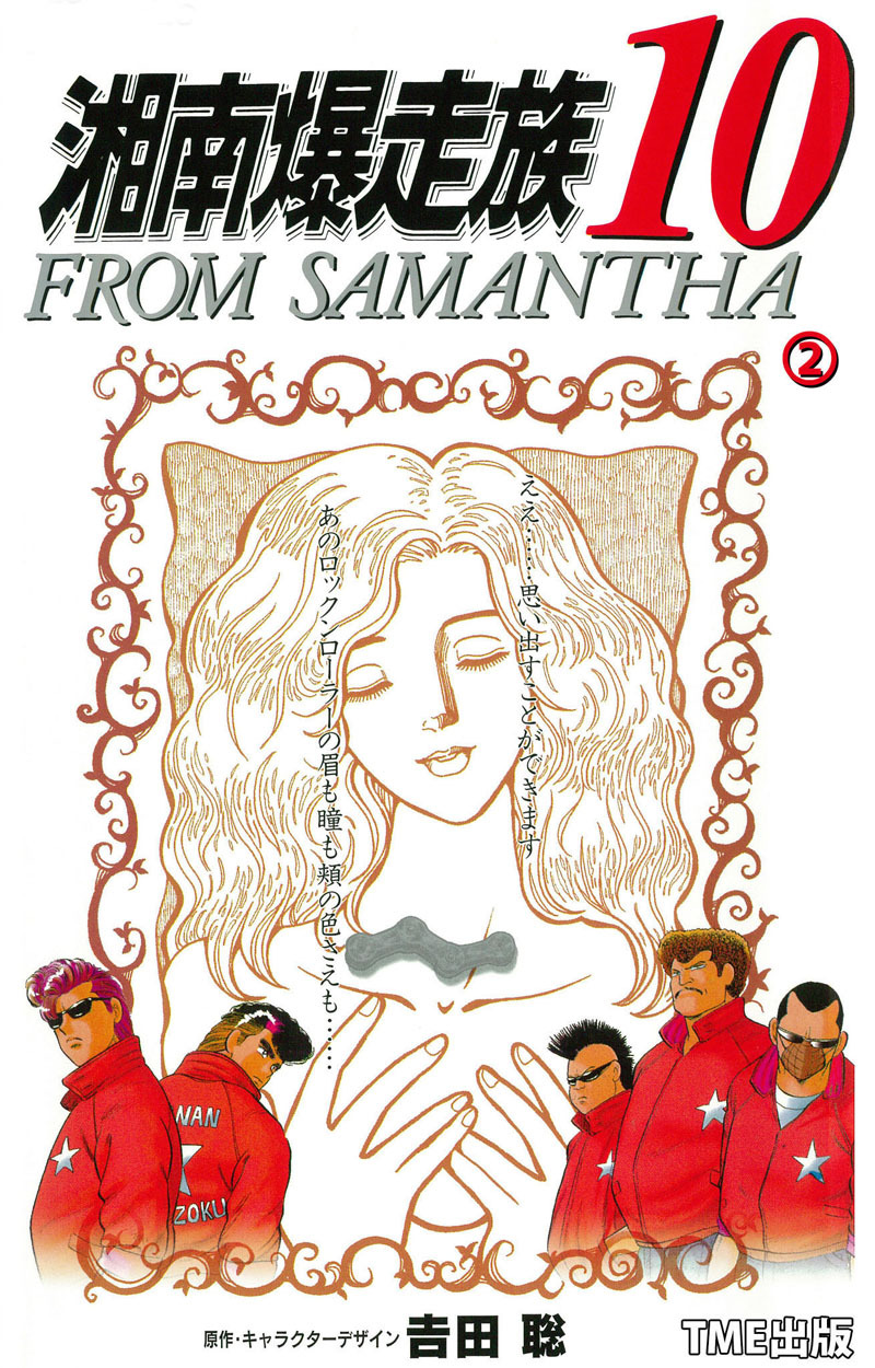 フルカラーフィルムコミック 湘南爆走族10 From Samantha 無料 試し読みなら Amebaマンガ 旧 読書のお時間です