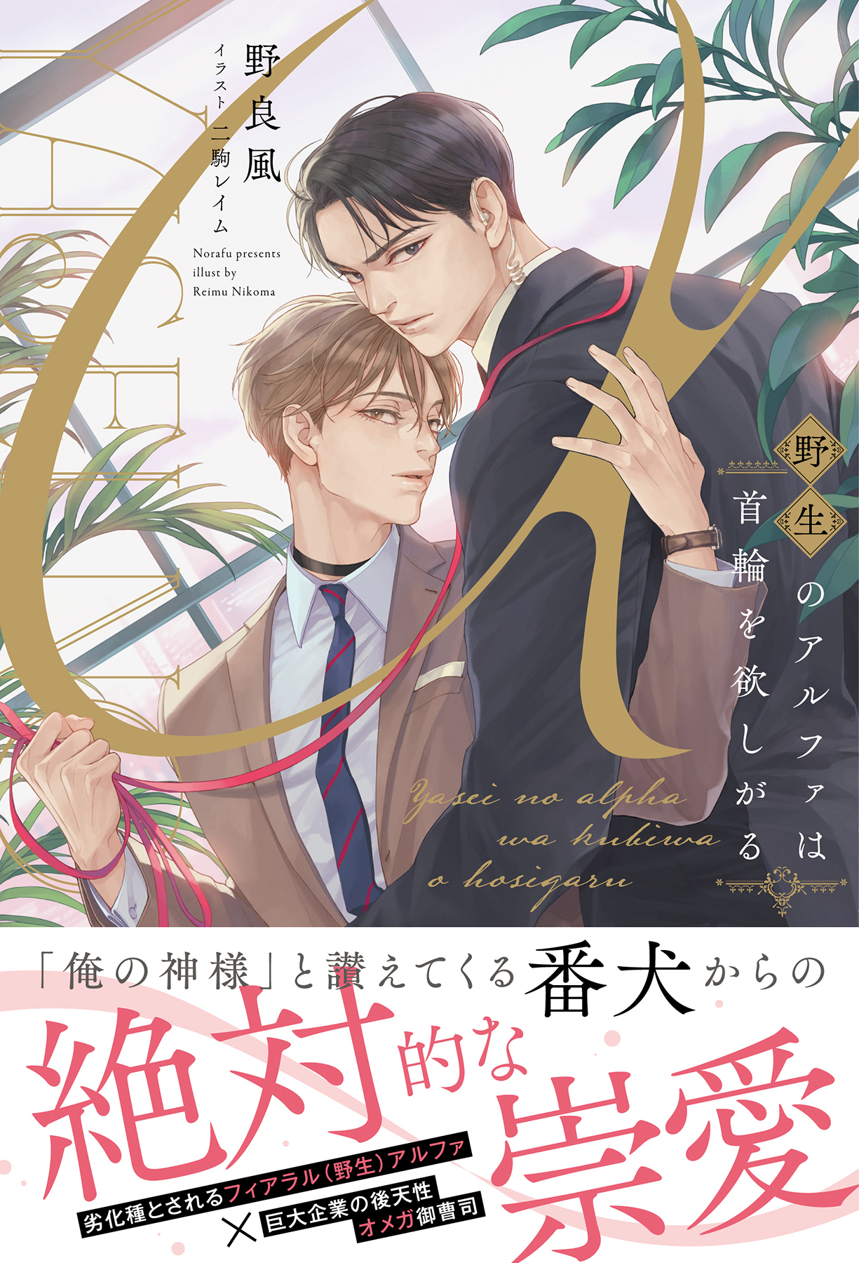 野生のアルファは首輪を欲しがる【イラスト付き】【単行本書き下ろしSS付き】