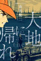 南波健二アーカイブス 2 大地に帰れ