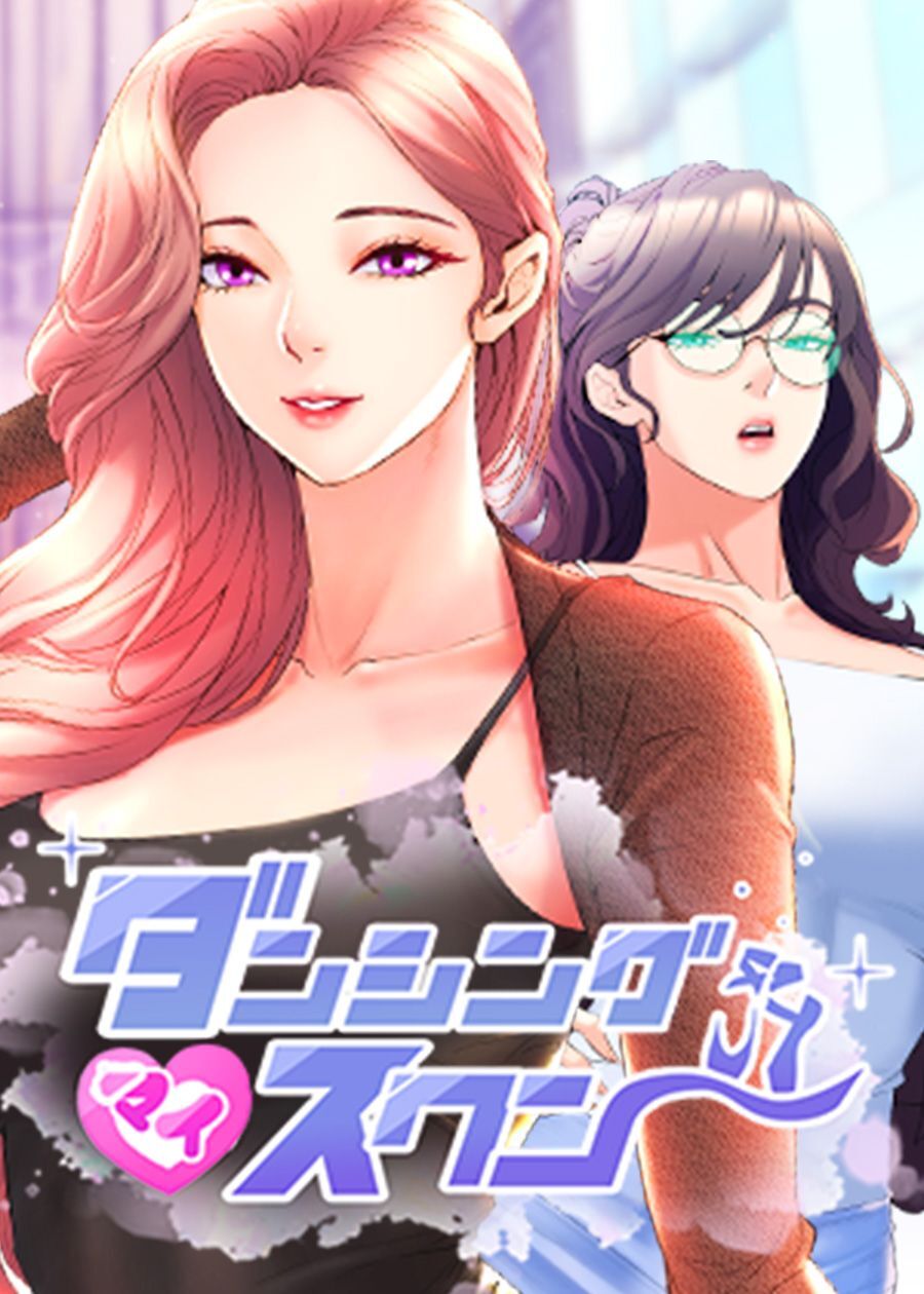 ダンシング・マイ・スワン【タテヨミ】 6話