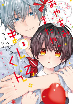 おやすみ、またね。ましろくん。【電子限定漫画付き】