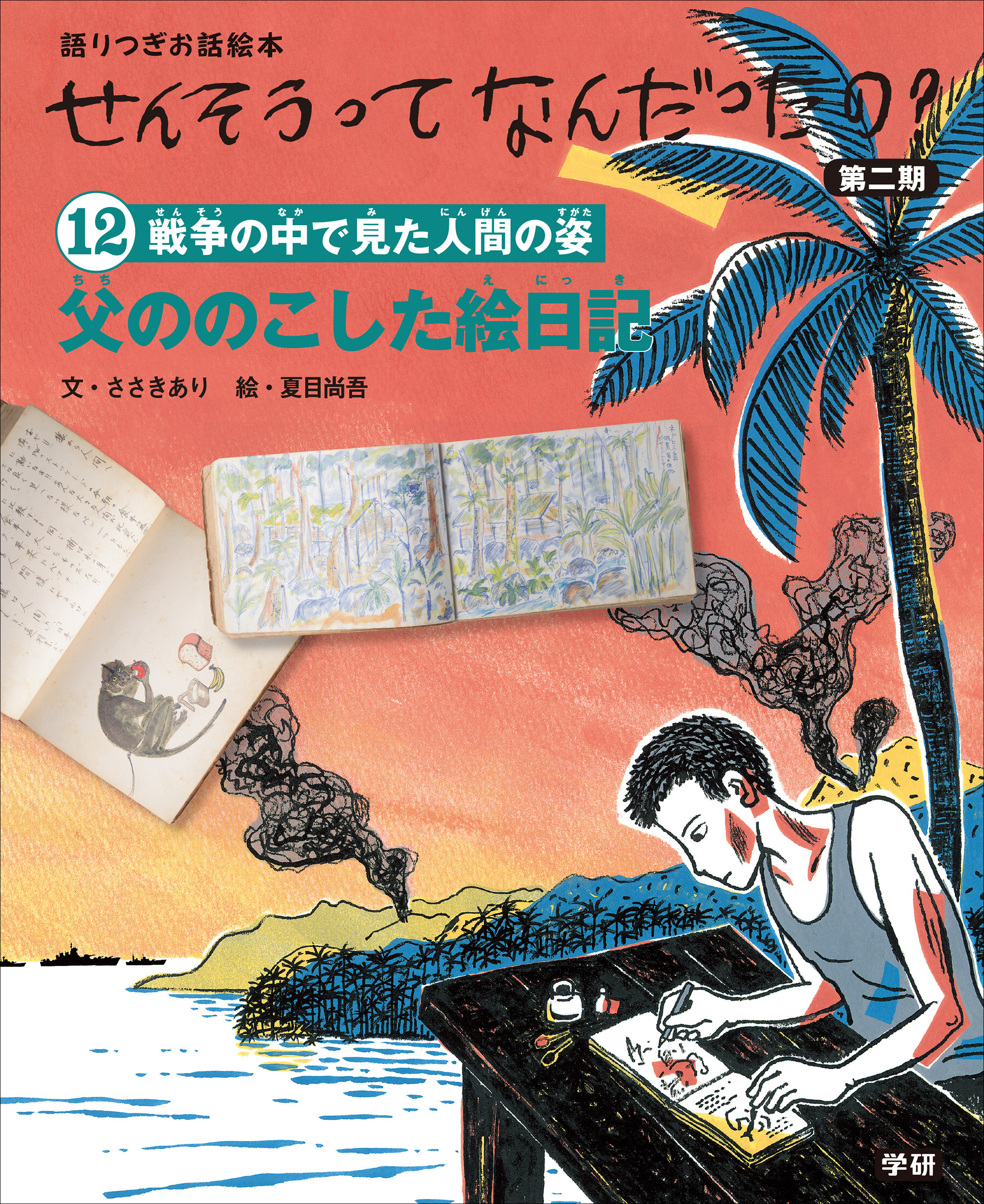 (12)父ののこした絵日記 語りつぎお話絵本