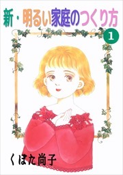 新・明るい家庭のつくり方1