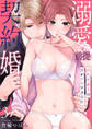 【期間限定 無料お試し版 閲覧期限2026年5月13日】【ショコラブ】溺愛前提、契約婚。 ~岩代弁護士は愛がデカすぎる!?~(3)