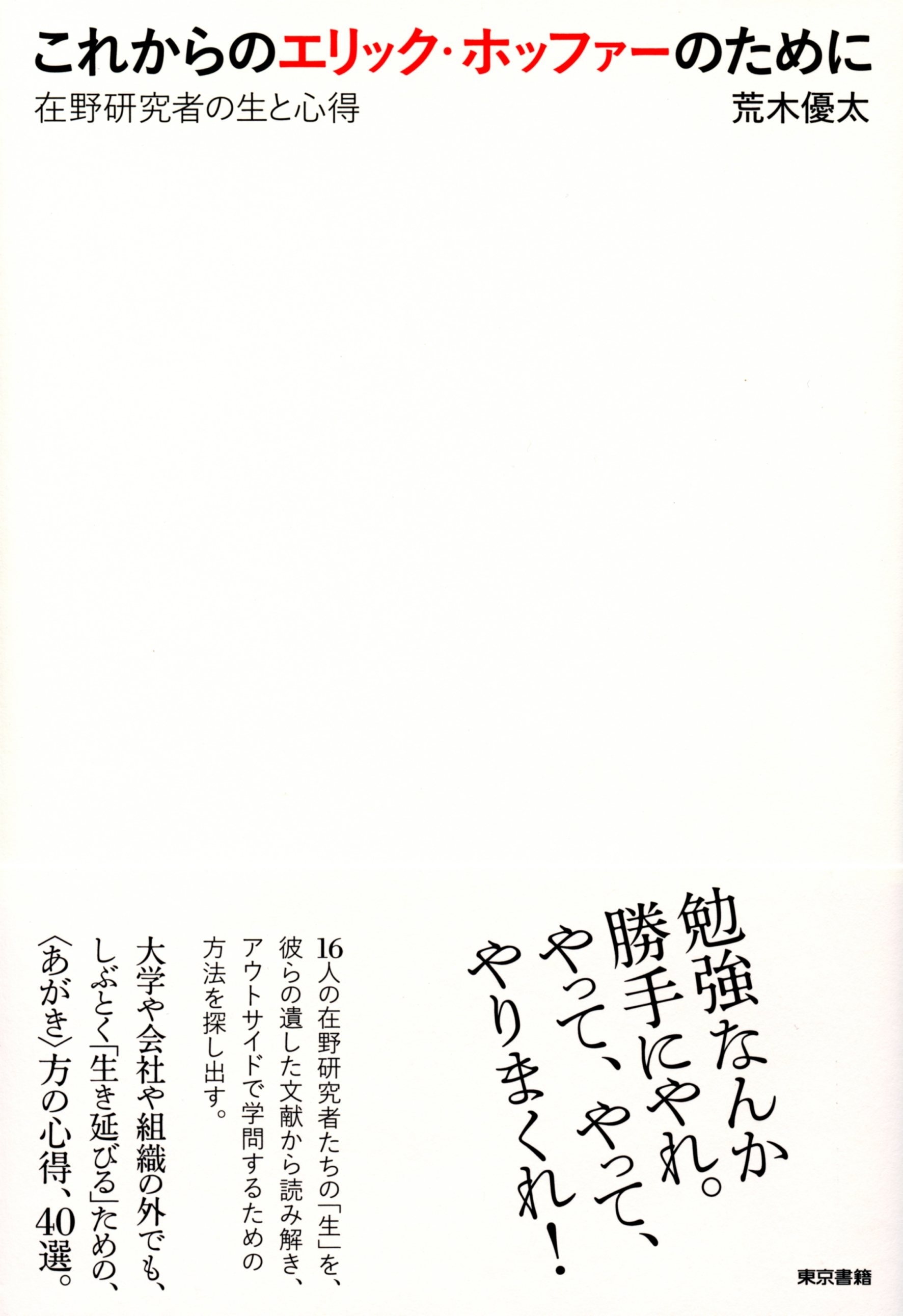 これからのエリック・ホッファーのために