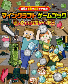 自分の選択で未来がかわる! マインクラフト ゲームブック 迷い込んだ世界からの脱出