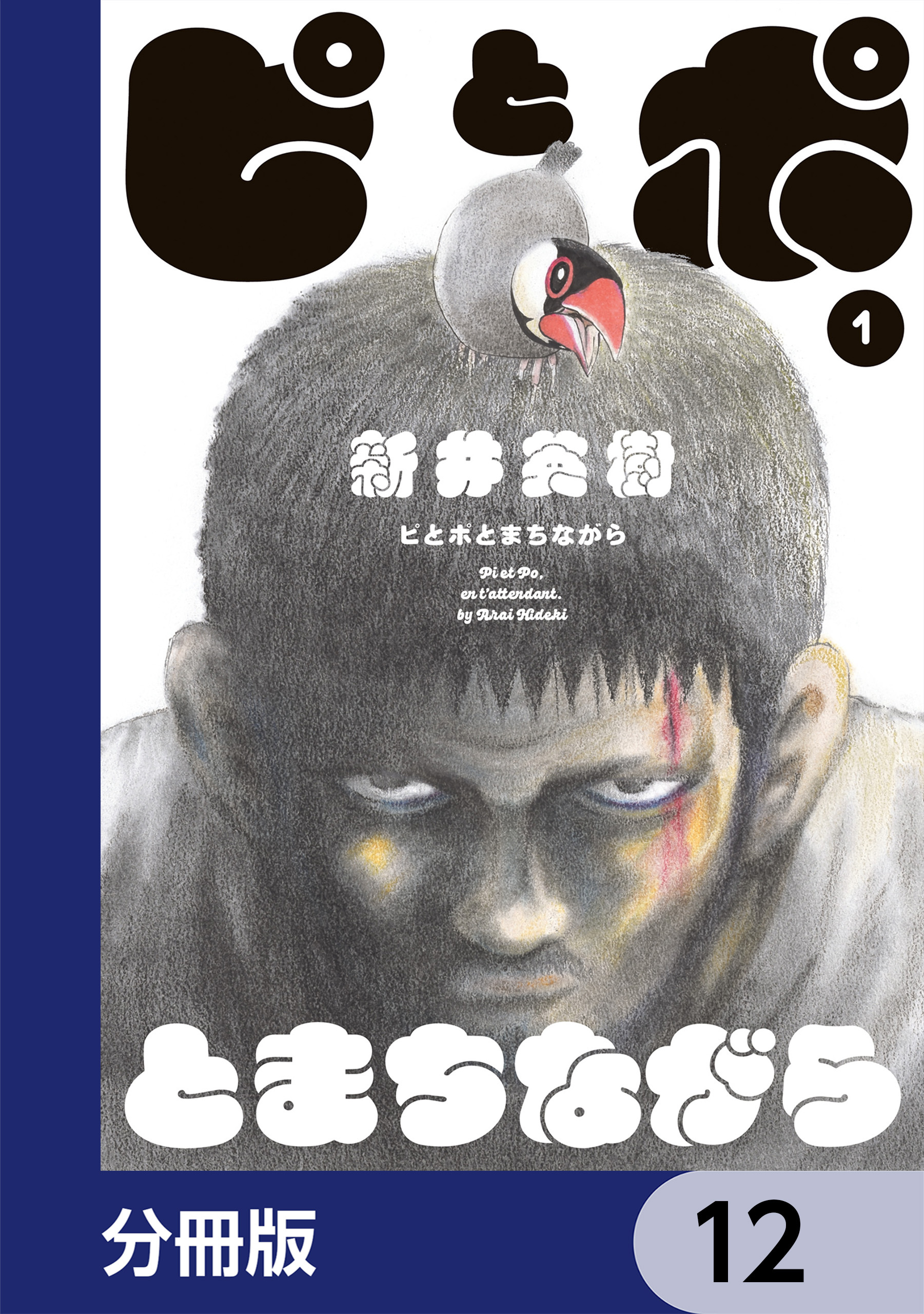 ピとポとまちながら【分冊版】