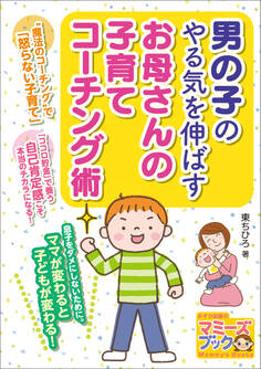 男の子のやる気を伸ばす お母さんの子育てコーチング術