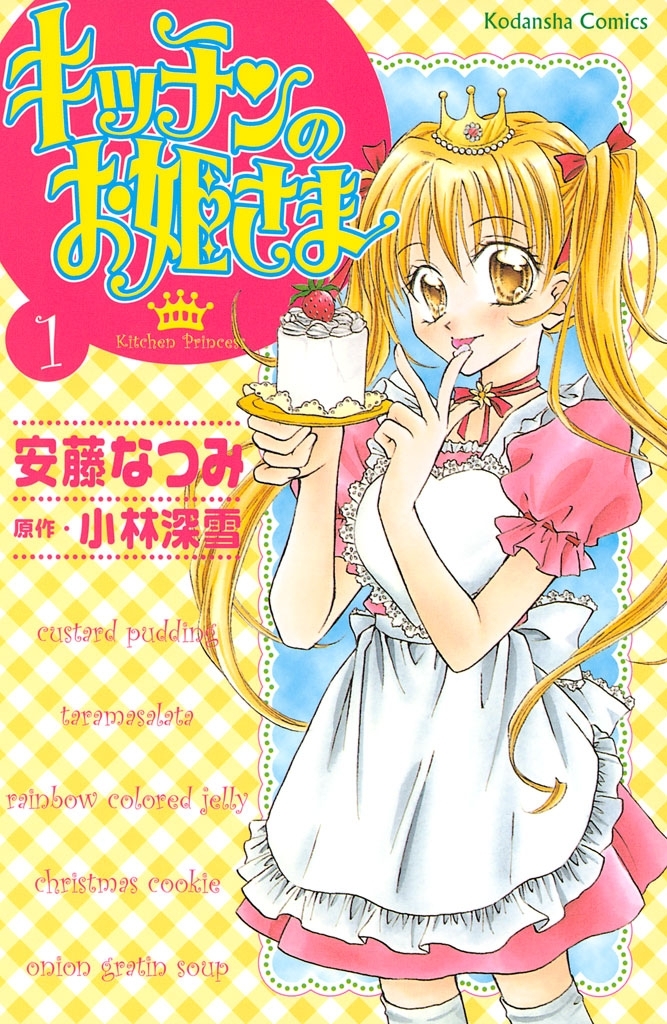 【期間限定　無料お試し版　閲覧期限2026年8月25日】キッチンのお姫さま（１）