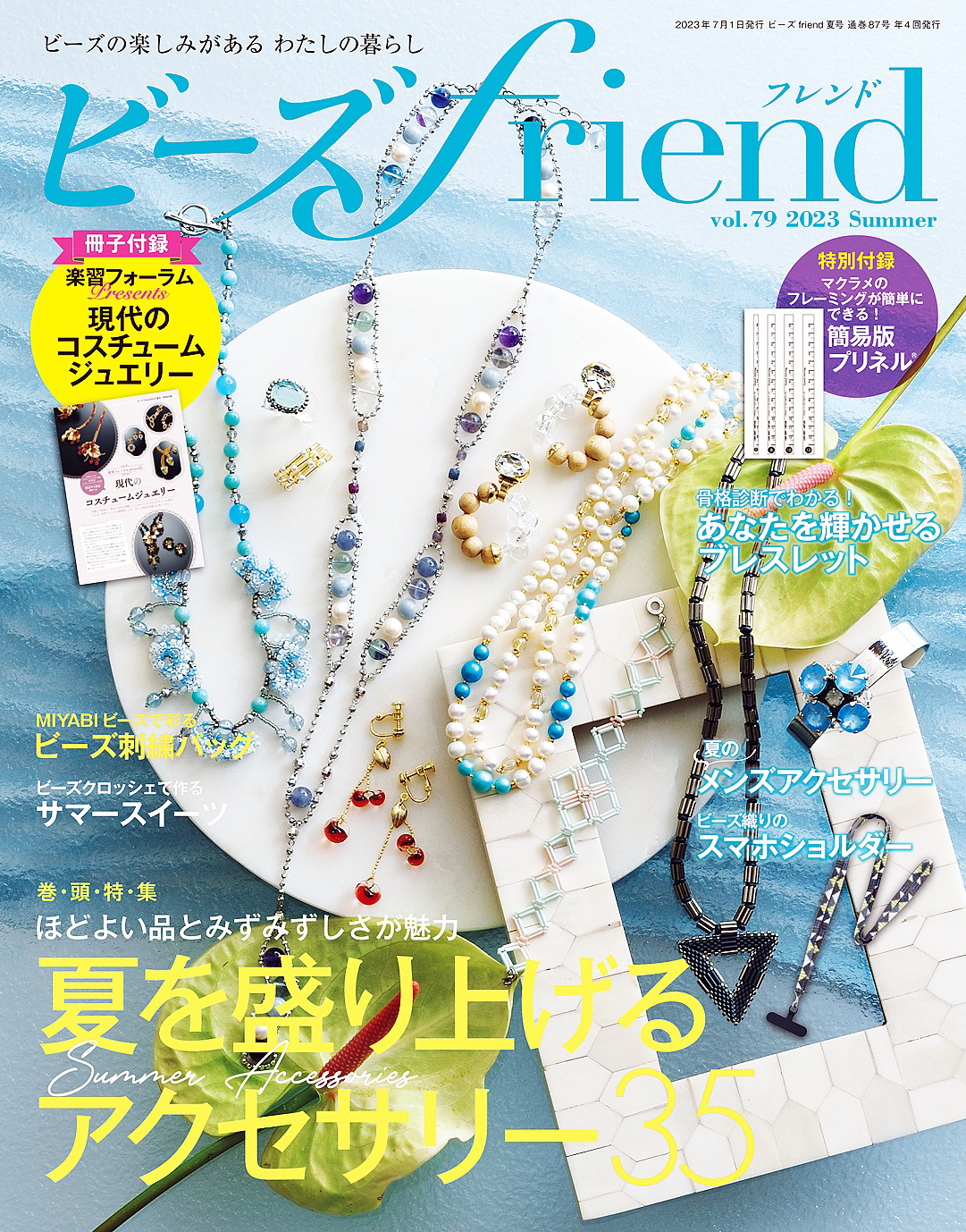 ビーズfriend (2023年夏号Vol.79)