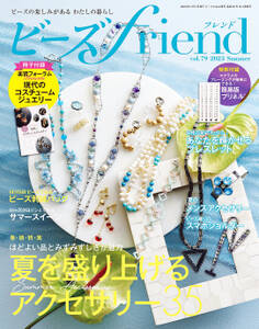 ビーズfriend (2023年夏号Vol.79)