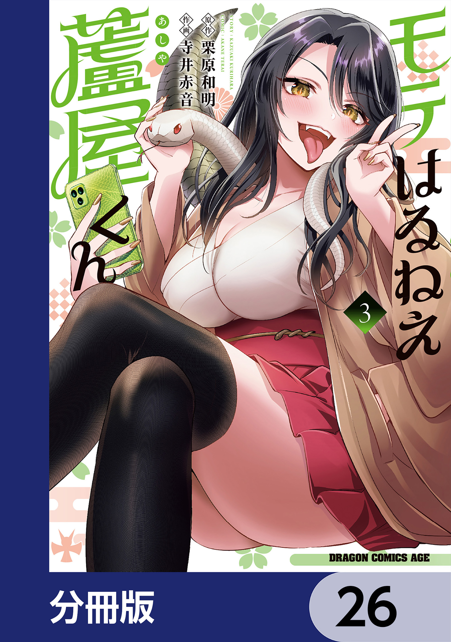 モテはるねえ蘆屋くん【分冊版】　26