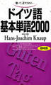 聴いて、話すための ドイツ語基本単語2000