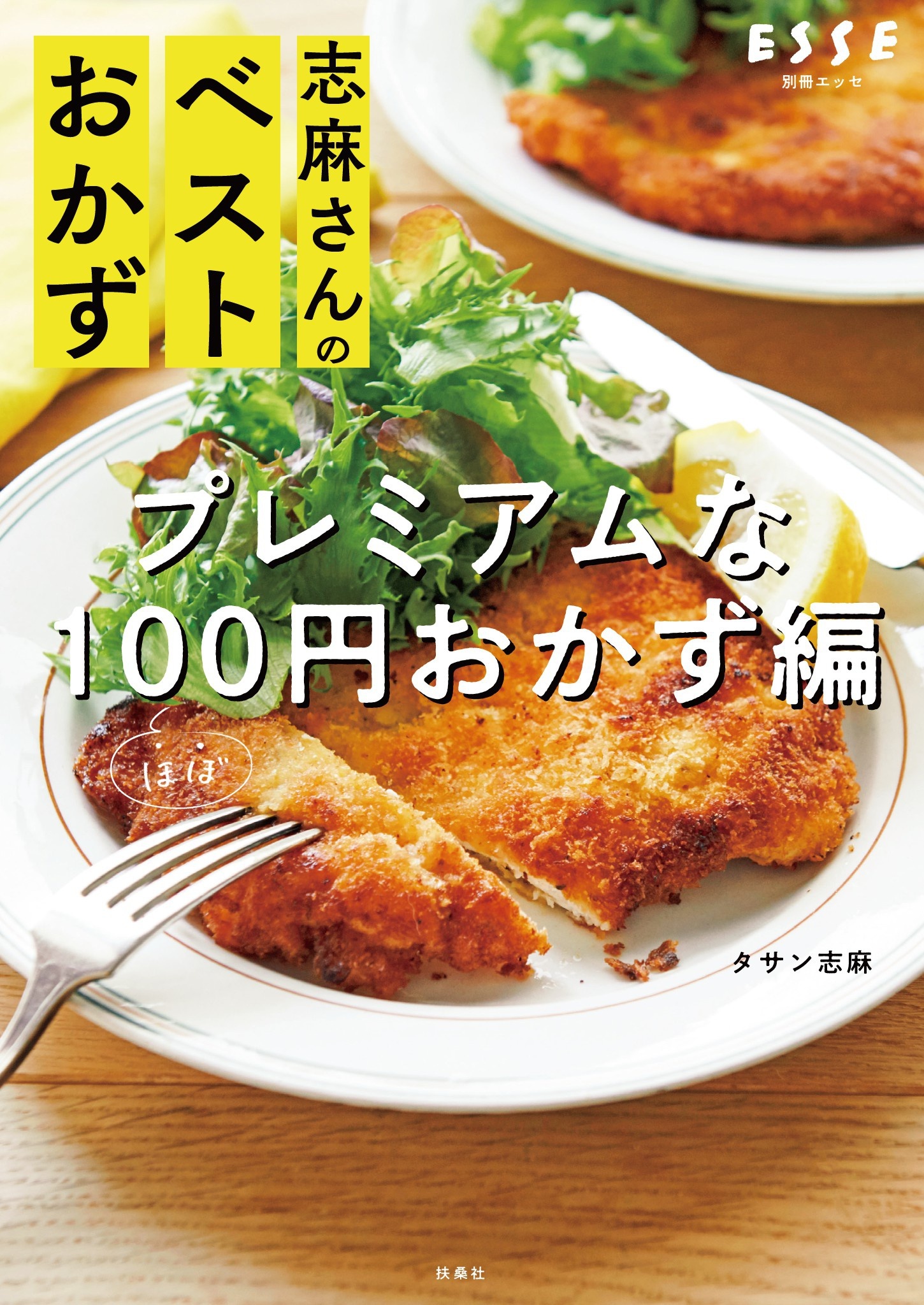 志麻さんのベストおかず プレミアムなほぼ100円おかず編