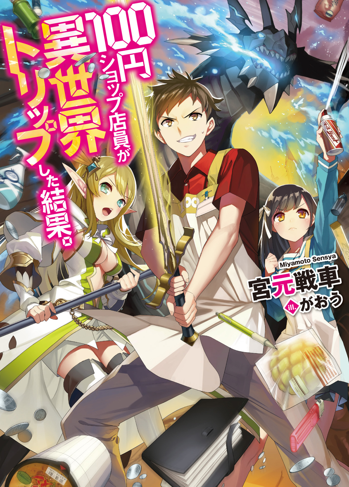 【期間限定　無料お試し版】100円ショップ店員が異世界トリップした結果。
