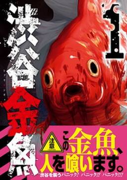 渋谷金魚 1巻 無料 試し読みなら Amebaマンガ 旧 読書のお時間です