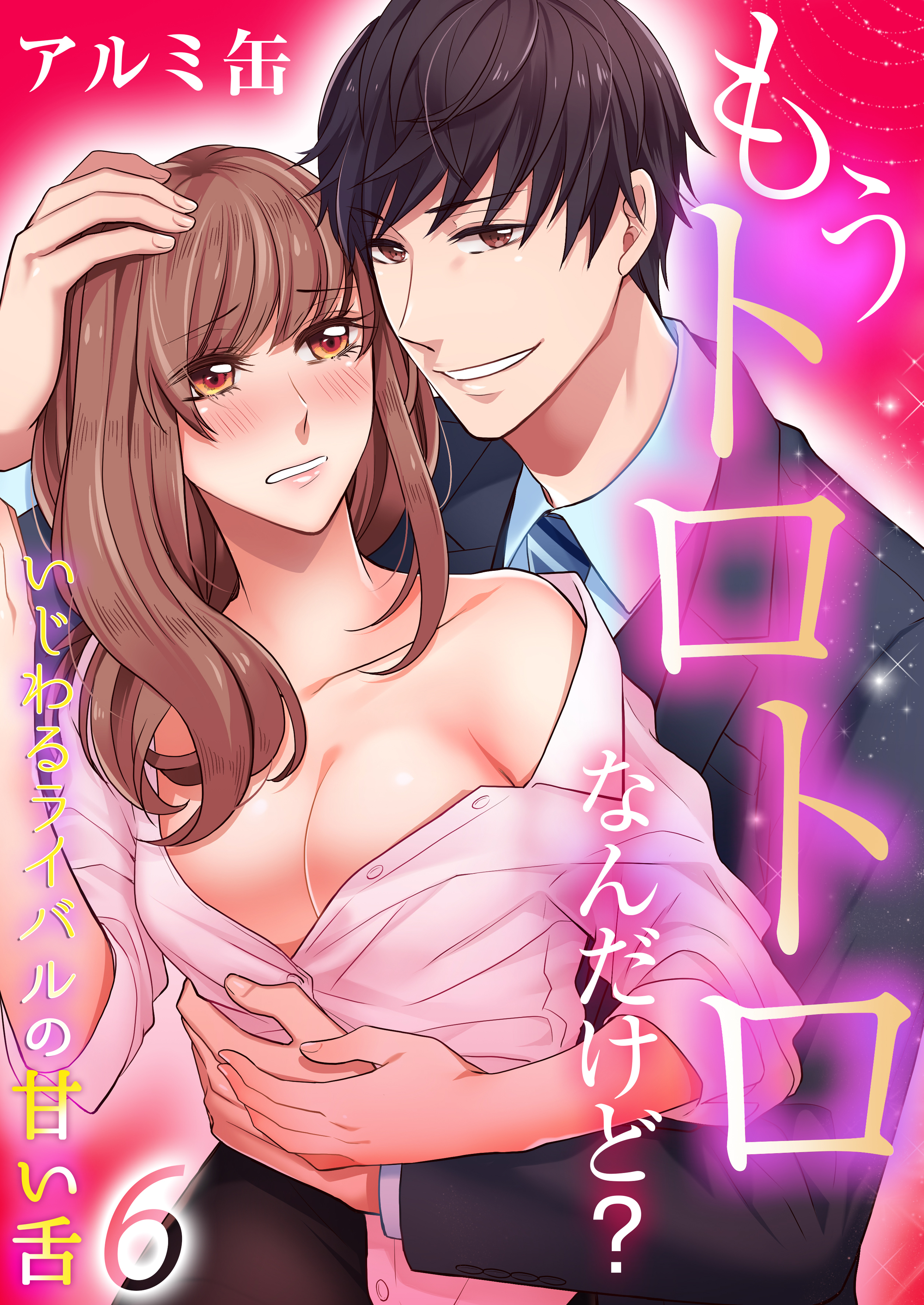 もうトロトロなんだけど？いじわるライバルの甘い舌（6）