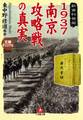 1937南京攻略戦の真実(小学館文庫)