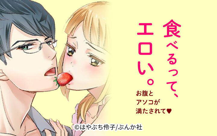 食べるって、エロい。お腹とアソコが満たされて（分冊版）