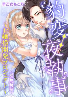 豹変⇔夜執事~お嬢様開発プロジェクト~豪華版