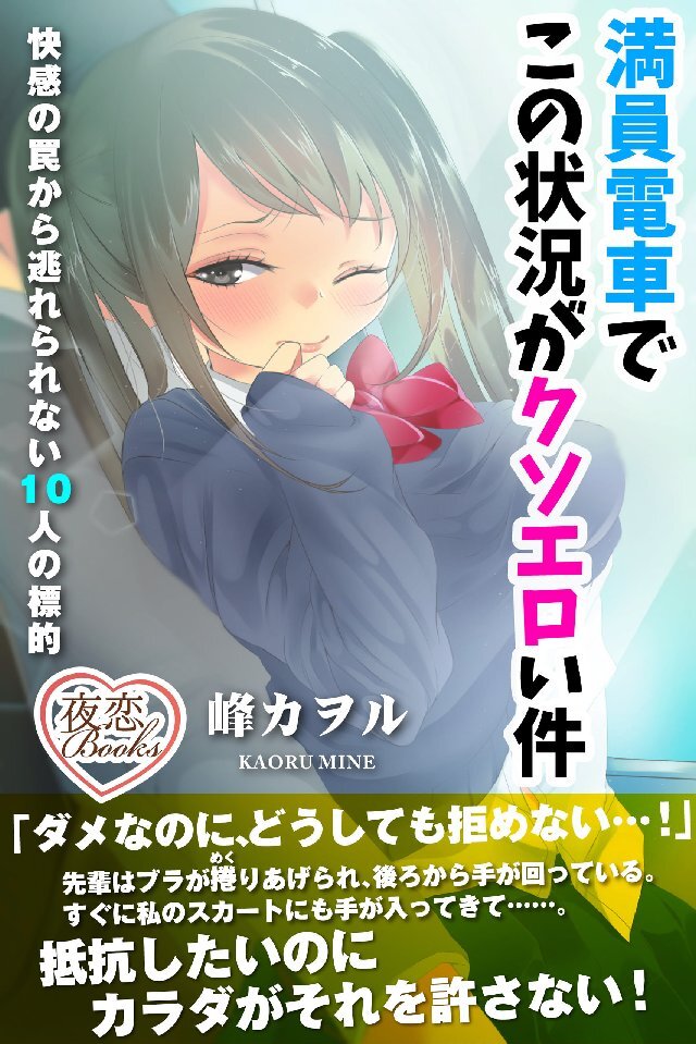 満員電車でこの状況がクソエロい件 快感の罠から逃れられない10人の標的