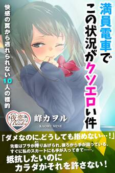 満員電車でこの状況がクソエロい件 快感の罠から逃れられない10人の標的