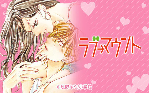 ラブ→マウント