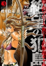 絶望の犯島―100人のブリーフ男vs1人の改造ギャル ： 3