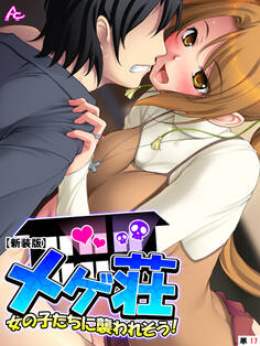 【新装版】メゲ荘 ~女の子たちに襲われそう!~ (単話)