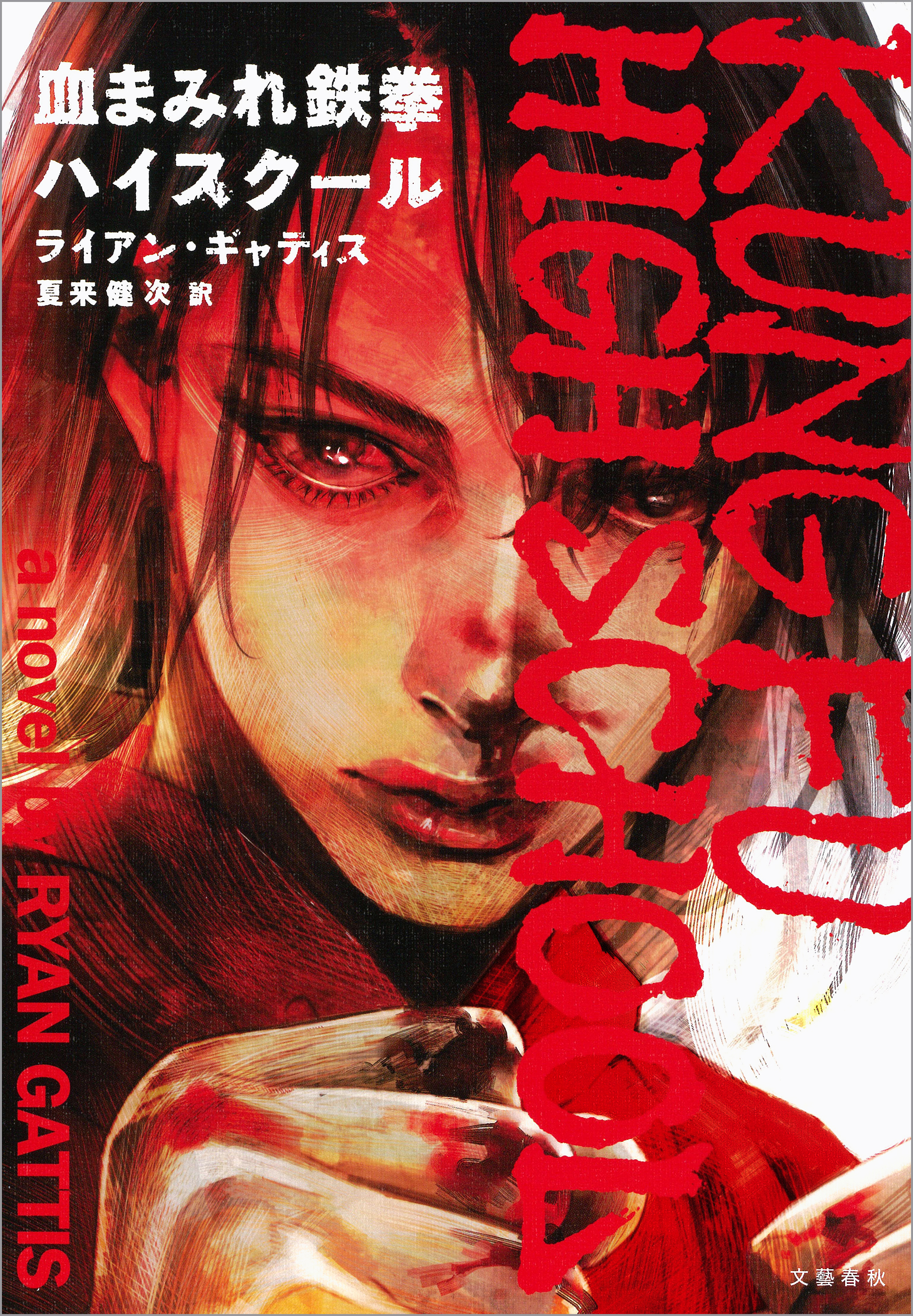 血まみれ鉄拳ハイスクール