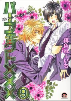 パーフェクト×××(分冊版) 【第9話】