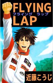 ＦＬＹＩＮＧ　ＬＡＰ1