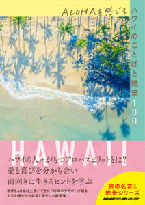 ALOHAを感じるハワイのことばと絶景100