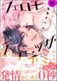 フェロモティック・エネミー【極】【電子限定かきおろし漫画付】