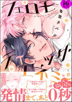 フェロモティック・エネミー【極】