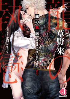 龍の執戀 お嬢様はヤクザに堕とされる、恋に。【電子書籍限定 特典付き】