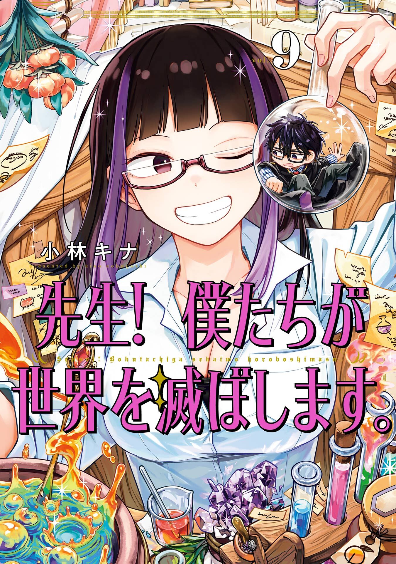 先生！ 僕たちが世界を滅ぼします。 9巻
