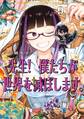 先生! 僕たちが世界を滅ぼします。 9巻