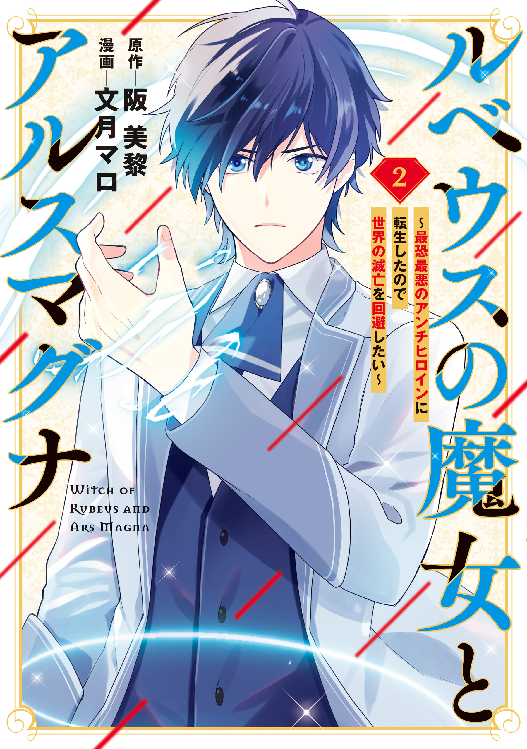 ルベウスの魔女とアルスマグナ ～最恐最悪のアンチヒロインに転生したので世界の滅亡を回避したい～