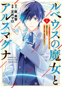 ルベウスの魔女とアルスマグナ ~最恐最悪のアンチヒロインに転生したので世界の滅亡を回避したい~